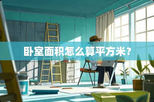 卧室面积怎么算平方米？