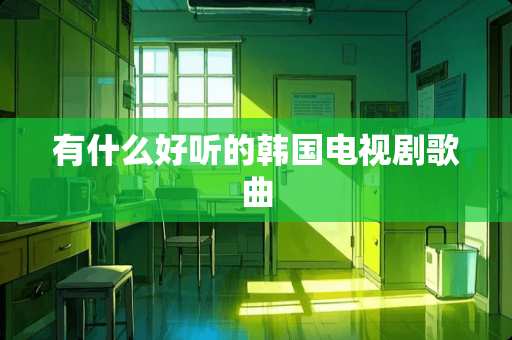 有什么好听的韩国电视剧歌曲