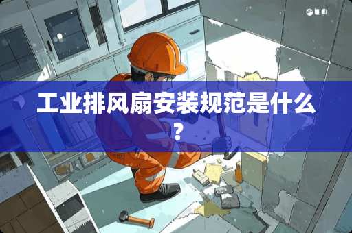 工业排风扇安装规范是什么？