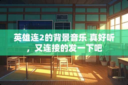 英雄连2的背景音乐 真好听，又连接的发一下吧