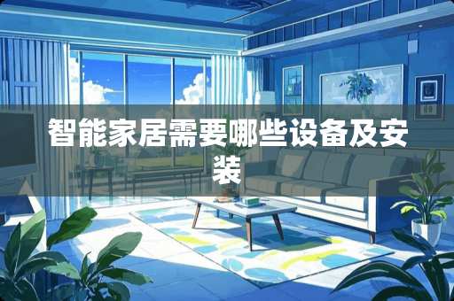 智能家居需要哪些设备及安装