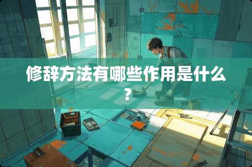 修辞方法有哪些作用是什么？