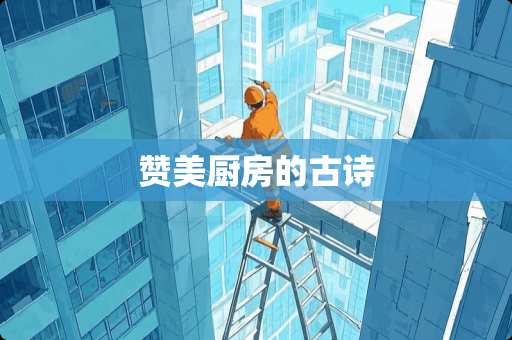 赞美厨房的古诗