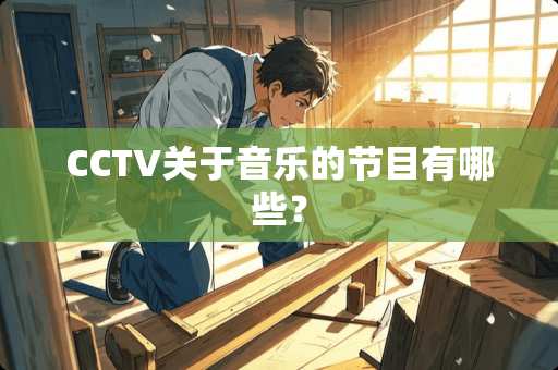 CCTV关于音乐的节目有哪些？