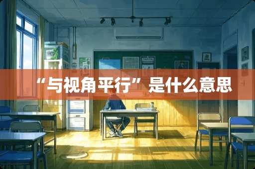 “与视角平行”是什么意思