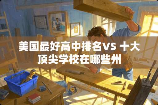 美国最好高中排名VS 十大顶尖学校在哪些州