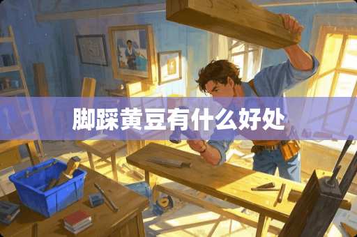 脚踩黄豆有什么好处