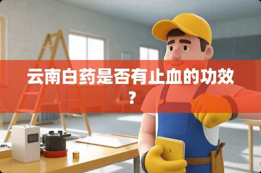 云南白药是否有止血的功效？