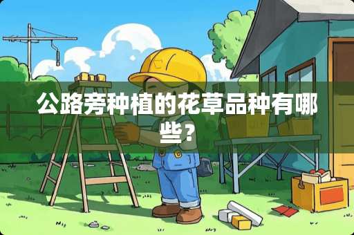 公路旁种植的花草品种有哪些？