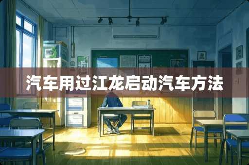 汽车用过江龙启动汽车方法