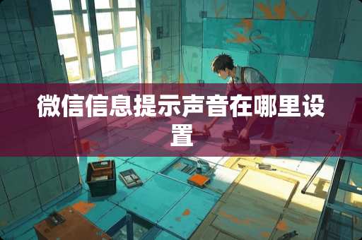 微信信息提示声音在哪里设置