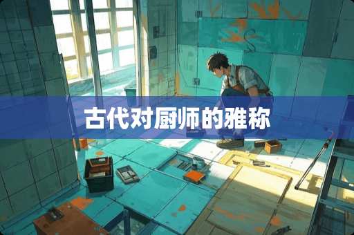 古代对厨师的雅称