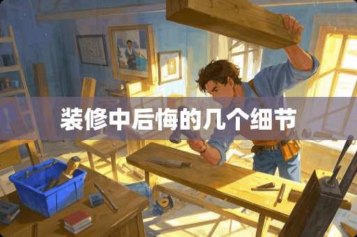 装修中后悔的几个细节