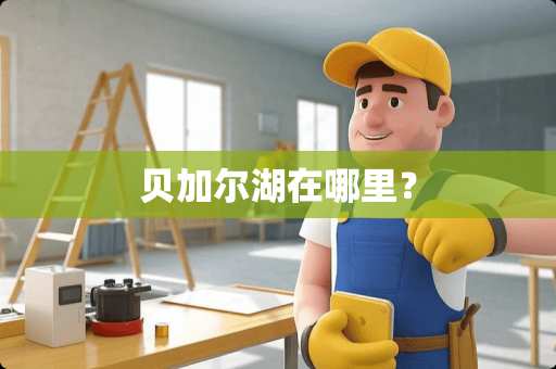 贝加尔湖在哪里？