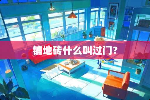 铺地砖什么叫过门？