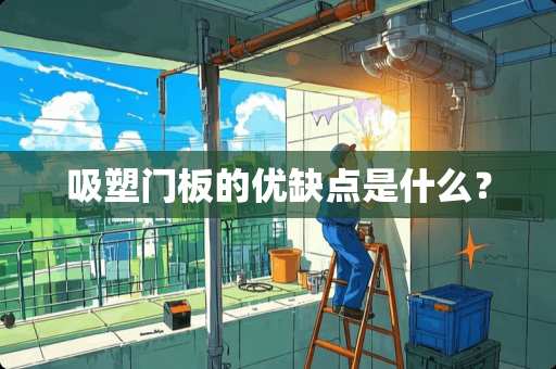 吸塑门板的优缺点是什么？