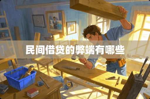 民间借贷的弊端有哪些