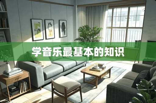 学音乐最基本的知识