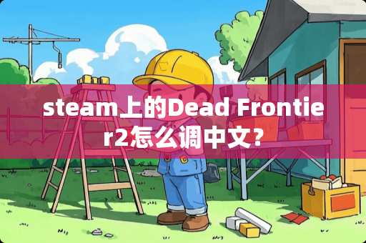 steam上的Dead Frontier2怎么调中文？