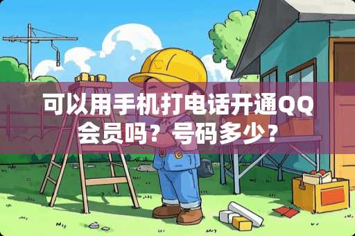 可以用手机打电话开通QQ会员吗？号码多少？