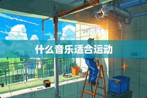 什么音乐适合运动