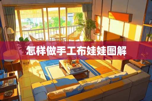 怎样做手工布娃娃图解