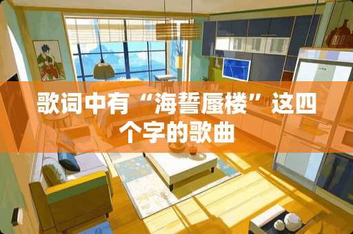 歌词中有“海誓蜃楼”这四个字的歌曲