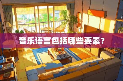 音乐语言包括哪些要素？