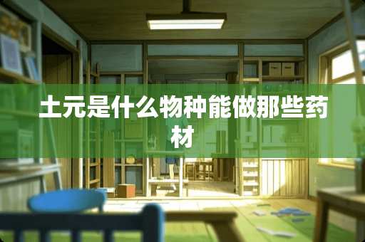 土元是什么物种能做那些药材
