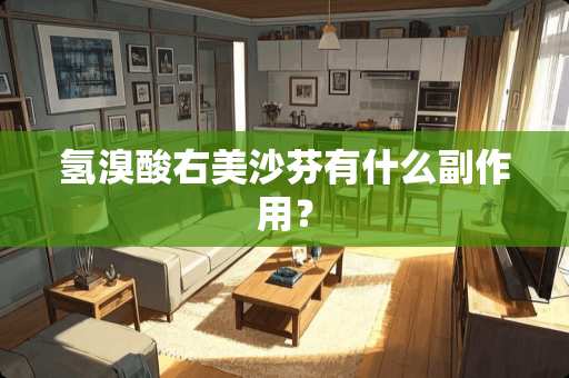 氢溴酸右美沙芬有什么副作用？