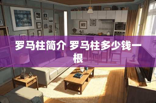 罗马柱简介 罗马柱多少钱一根