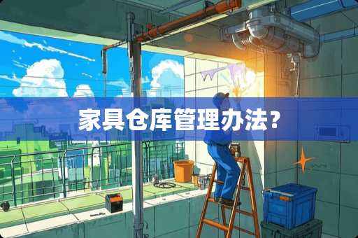 家具仓库管理办法？
