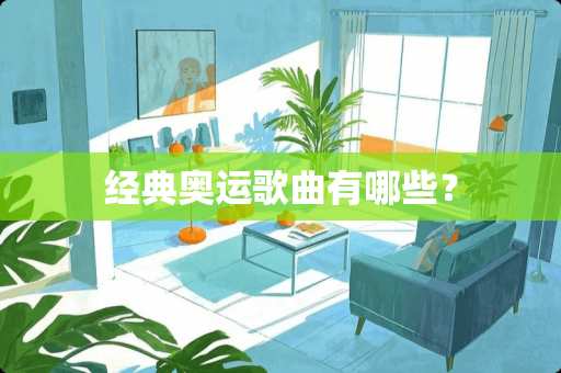 经典奥运歌曲有哪些？