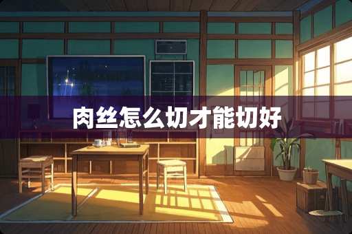 **怎么切才能切好