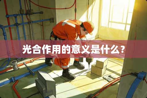 光合作用的意义是什么？