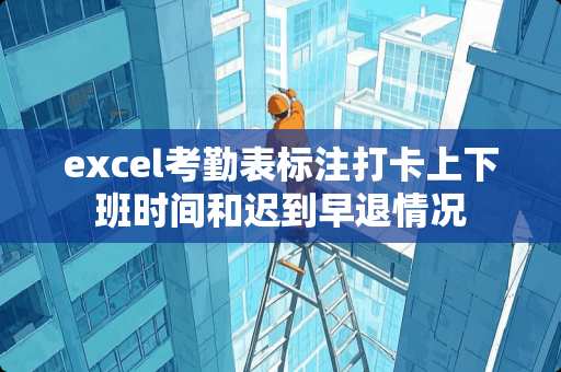 excel考勤表标注打卡上下班时间和迟到早退情况