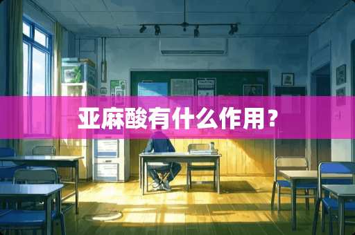 亚麻酸有什么作用？