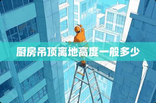 厨房吊顶离地高度一般多少