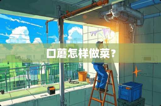 口蘑怎样做菜？