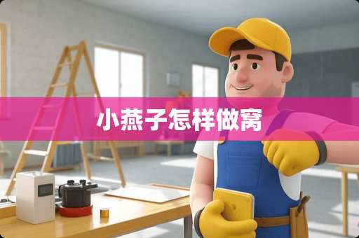 小燕子怎样做窝
