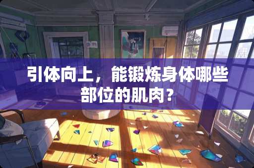 引体向上，能锻炼身体哪些部位的肌肉？
