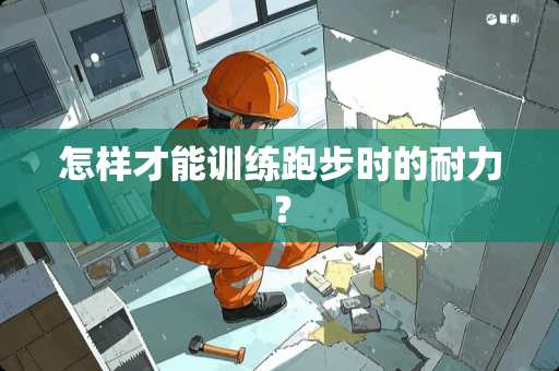 怎样才能训练跑步时的耐力？