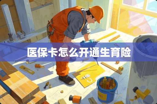 医保卡怎么开通生育险