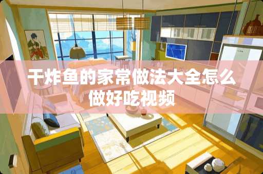 干炸鱼的家常做法大全怎么做好吃视频