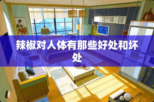 辣椒对人体有那些好处和坏处