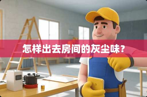 怎样出去房间的灰尘味？