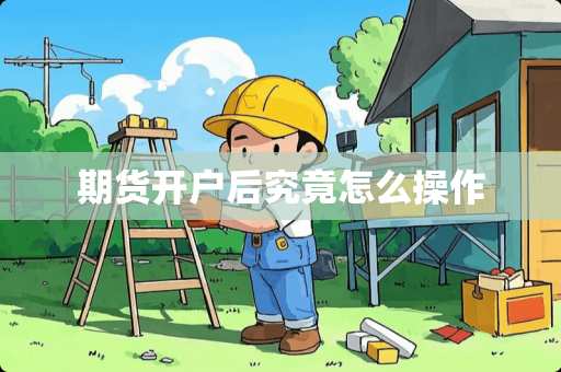 期货开户后究竟怎么操作