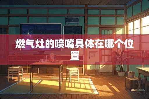 燃气灶的喷嘴具体在哪个位置