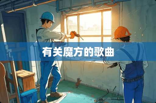 有关魔方的歌曲