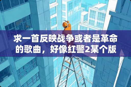 求一首反映战争或者是**的歌曲，好像红警2某个版本出现过，很**好像有很多在呐喊